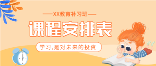 补习班学校开学课程安排表教育微信公众号封面首图