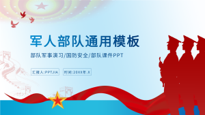 军人部队课件通用PPT模板封面