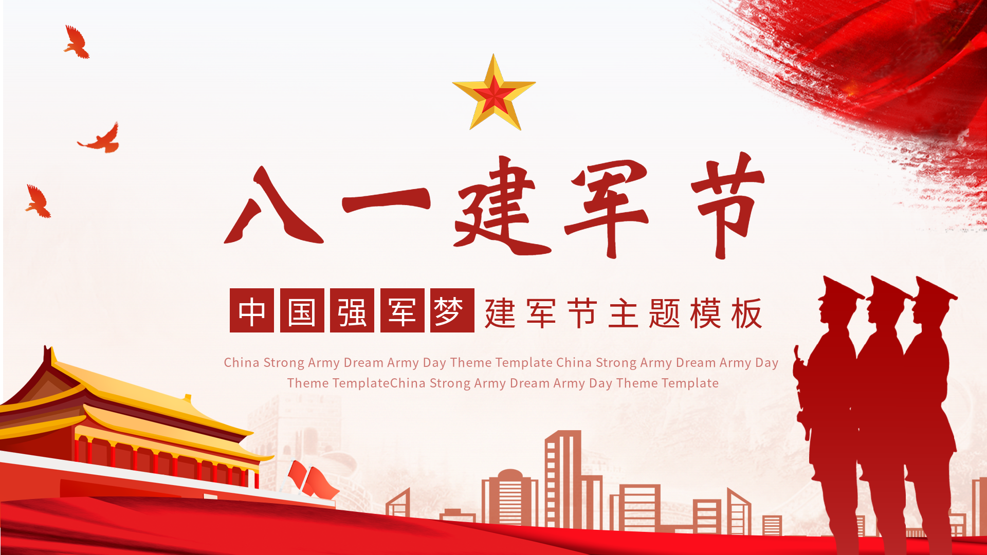 八一建军节中国强军梦主题PPT模板封面