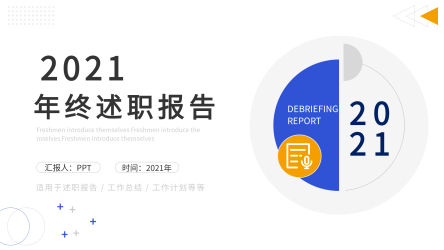 年终述职报告工作总结计划通用PPT模板封面
