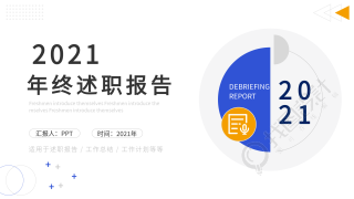 年终述职报告工作总结计划通用PPT模板封面