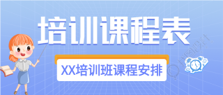 教育辅导培训课程表微信公众号封面首图