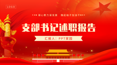 党支部述职报告红色党政通用PPT模板封面