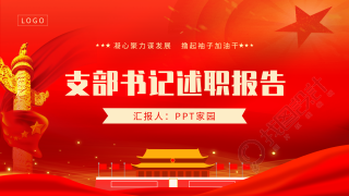 党支部述职报告红色党政通用PPT模板封面