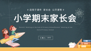 小学期末家长会黑板学校教育通用PPT模板封面