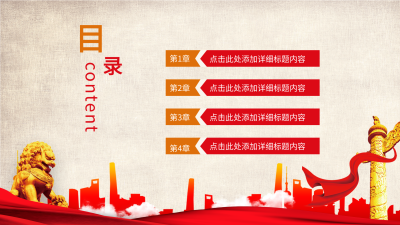   党政工作汇报总结通用PPT模板目录页