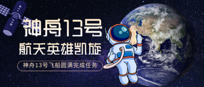 神舟13号航天英雄凯旋地球宇宙微信公众号封面首图
