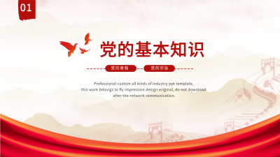 党员学习课件党建党支部工作汇报通用PPT模板内页
