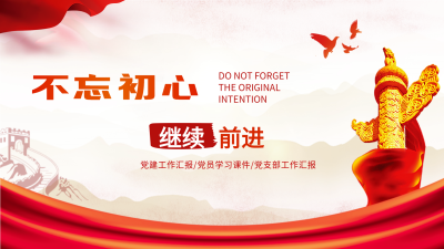 党员学习课件党建党支部工作汇报通用PPT模板封面