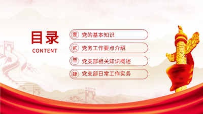 党员学习课件党建党支部工作汇报通用PPT模板目录页