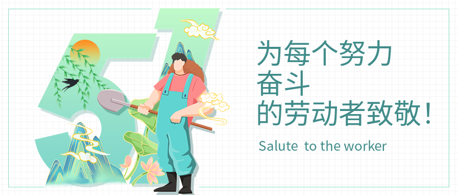 五一劳动节清新中国风微信公众号封面首图