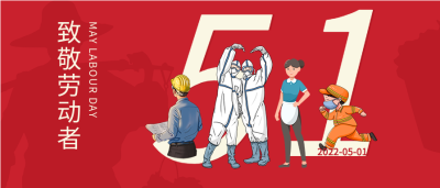 致敬劳动者五一劳动节微信公众号封面首图