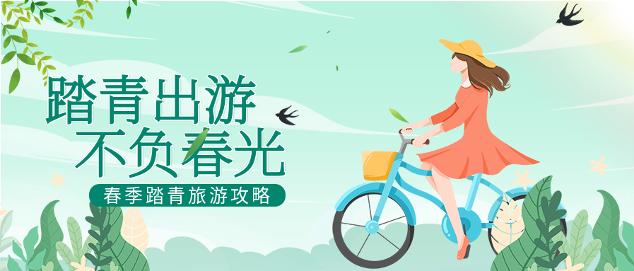 春季踏青旅游攻略自行车出行微信公众号封面首图