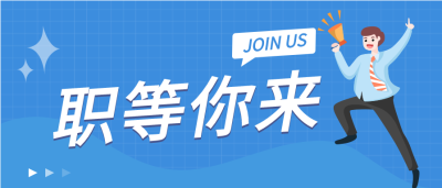 职等你来办公职场招聘微信公众号封面首图