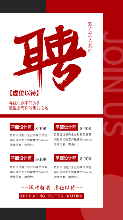 红黑对比背景平面设计师招聘海报