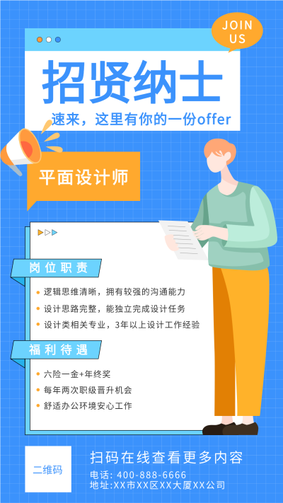 招贤纳士蓝色网格线卡通招聘海报