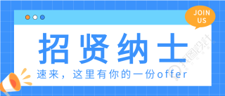 招贤纳士蓝色网格线卡通招聘微信公众号封面首图