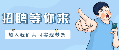 企业招聘岗位卡通条漫人物微信公众号封面首图