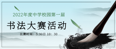 校园书法大赛水墨风微信公众号封面首图