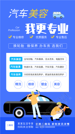 汽车美容生活服务行业宣传海报