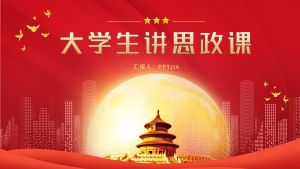大学生讲思政课城市背景PPT模板封面