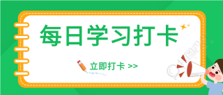 考研考试每日知识点练习题打卡微信公众号封面首图