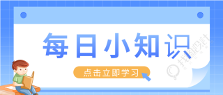 每日小知识分享名句学习打卡微信公众号封面首图