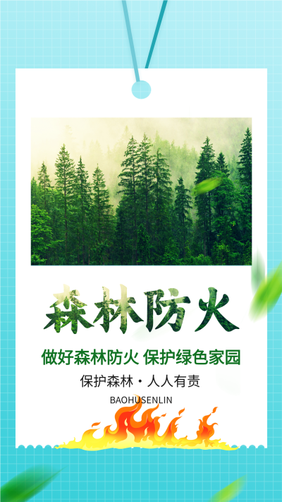 森林防火保护森林宣传吊牌海报