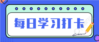 每日打卡学习记录微信公众号封面首图