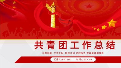 共青团工作总结党政类通用PPT模板封面