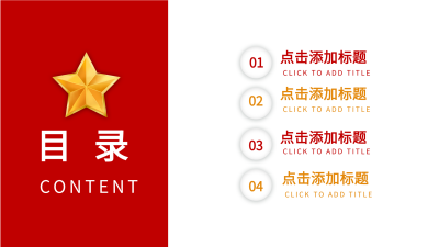 共青团工作总结党政类通用PPT模板目录页