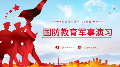 国防教育军事演习通用PPT模板封面