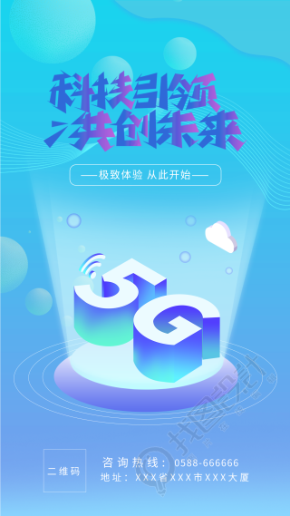 5G科技未来渐变气泡海报