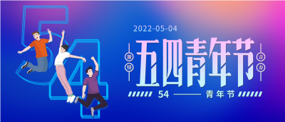 五四青年节渐变艺术字青春微信公众号封面首图