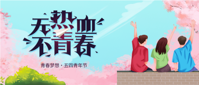 五四青年节樱花树青少年背影微信公众号封面首图