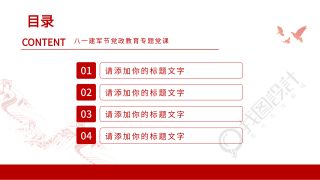庆祝八一建军节红色党政通用PPT模板目录页