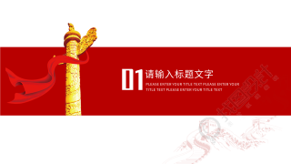 庆祝八一建军节红色党政通用PPT模板内页