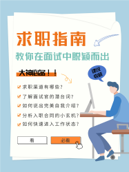 面试求职指南小红书封面