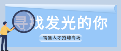 寻找发光的你销售人才招聘专场微信公众号封面首图