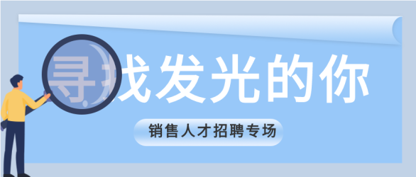 寻找发光的你销售人才招聘专场微信公众号封面首图