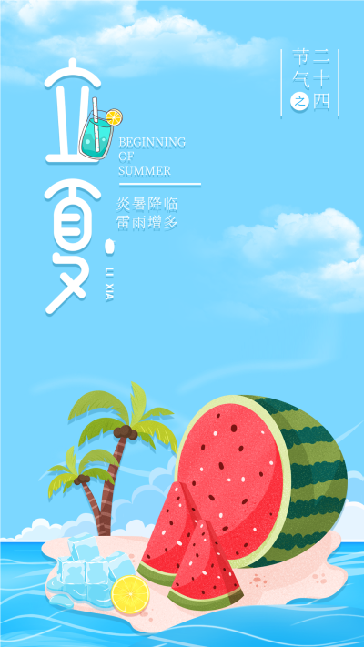立夏二十四节气西瓜椰子树海滩度假海报
