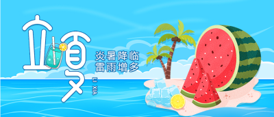 立夏二十四节气西瓜椰子树海滩度假微信公众号封面首图