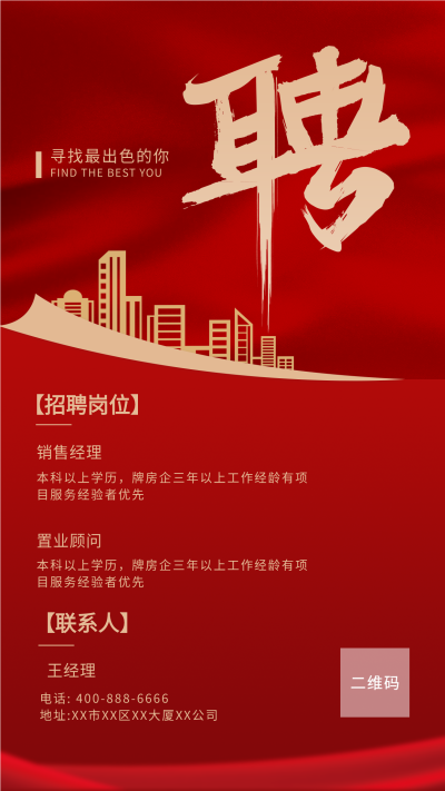 城市剪影寻找出色的你红色招聘海报
