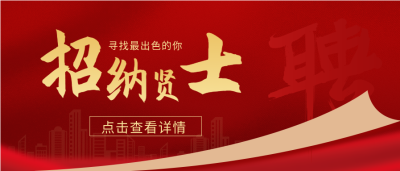 城市剪影寻找出色的你红色招聘微信公众号封面首图