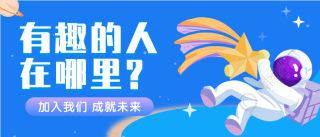 卡通宇航员宇宙星空创意招聘微信公众号封面首图