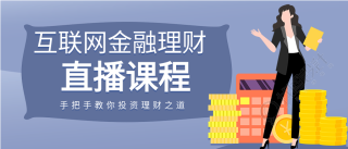 互联网金融理财直播课程宣传微信公众号封面首图