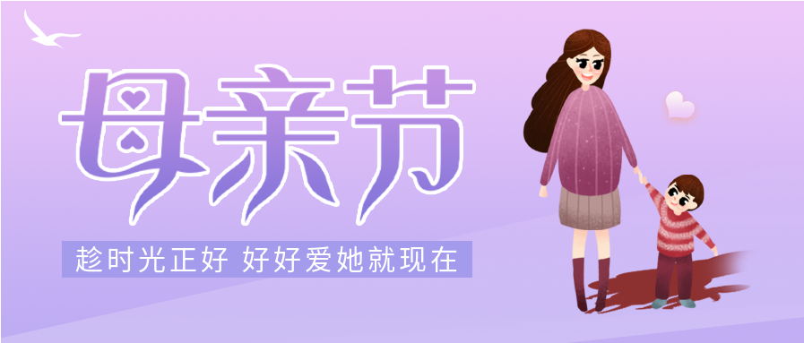 母亲节渐变紫色营销宣传微信公众号封面首图