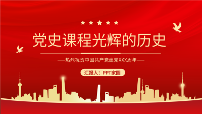 党史课程建党历史汇报PPT模板封面