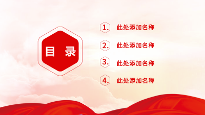 共青团建立工作汇报党政通用PPT模板目录页