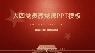 党员微党课党政课件PPT模板封面